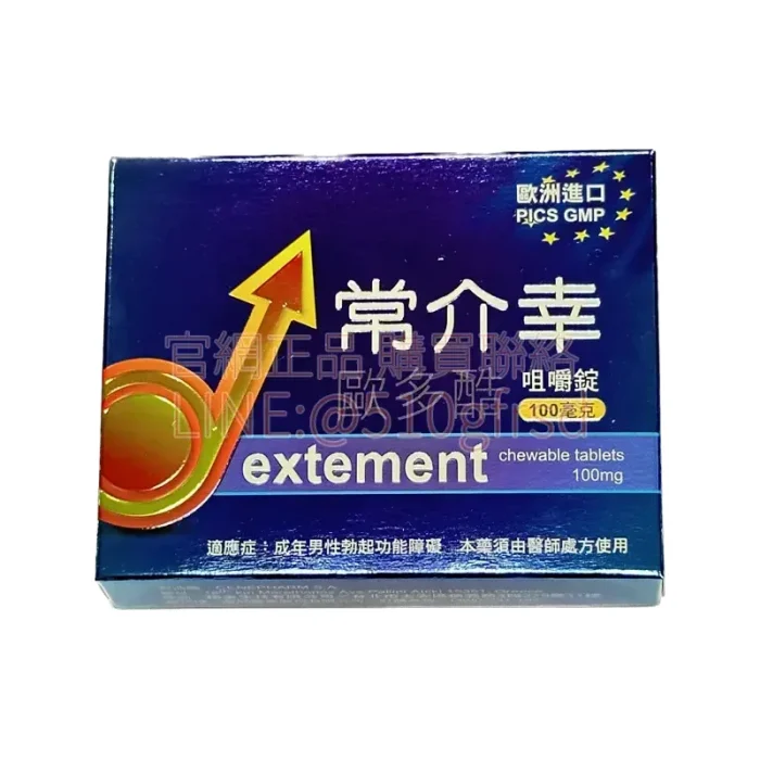 常介幸 歐多酷咀嚼錠100mg 威而鋼口溶錠 4錠/盒 快速起效硬度全開